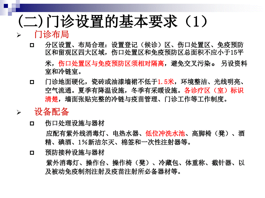 狂犬病处置规范化门诊设置标准及工作要求课件_第4页