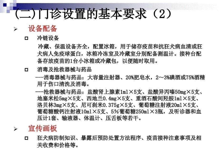 狂犬病处置规范化门诊设置标准及工作要求课件_第5页