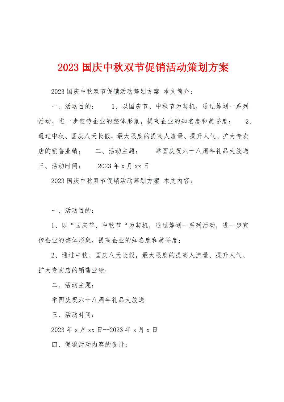 2023年国庆中秋双节促销活动策划方案.docx_第1页