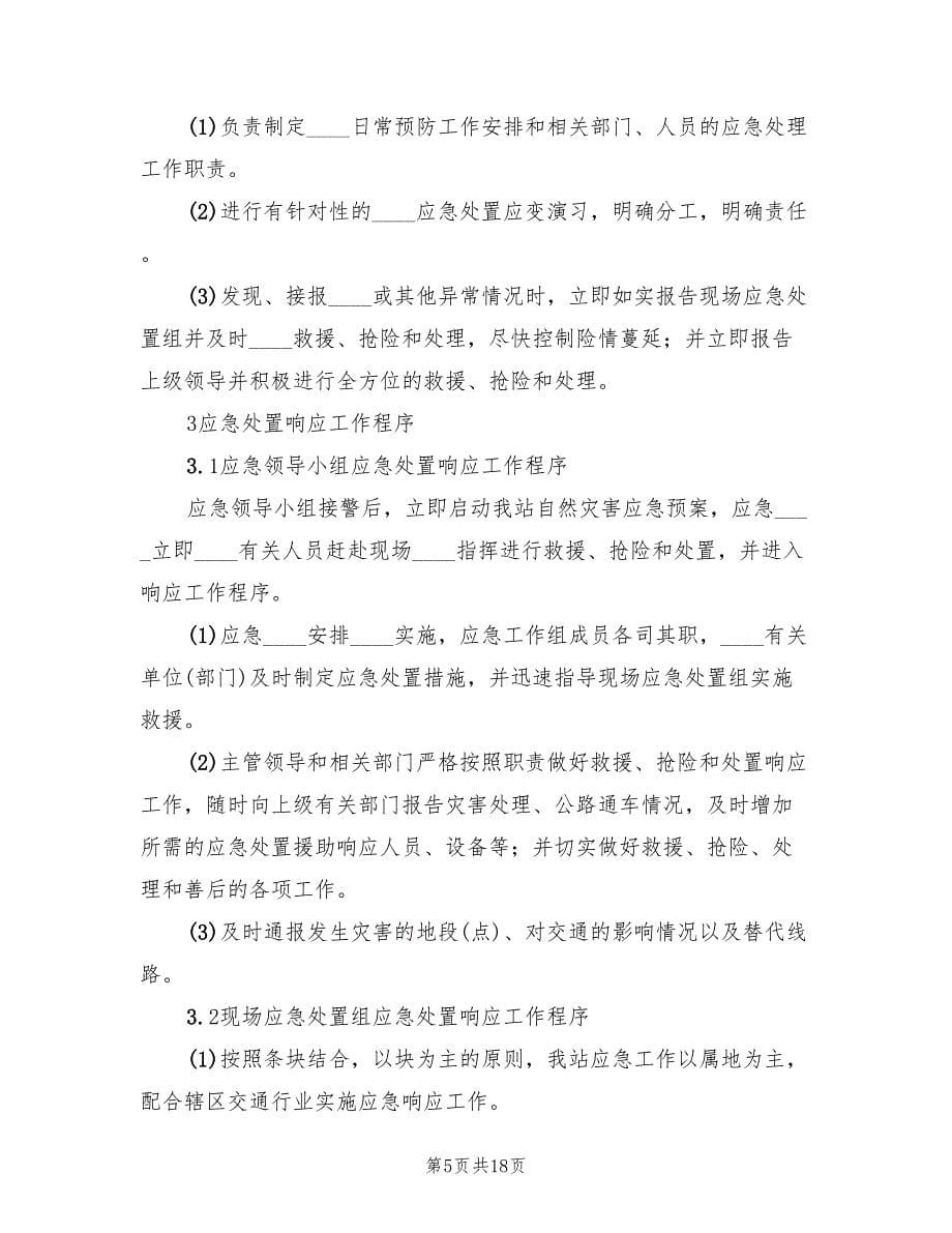 自然灾害应急预案专业版（六篇）.doc_第5页