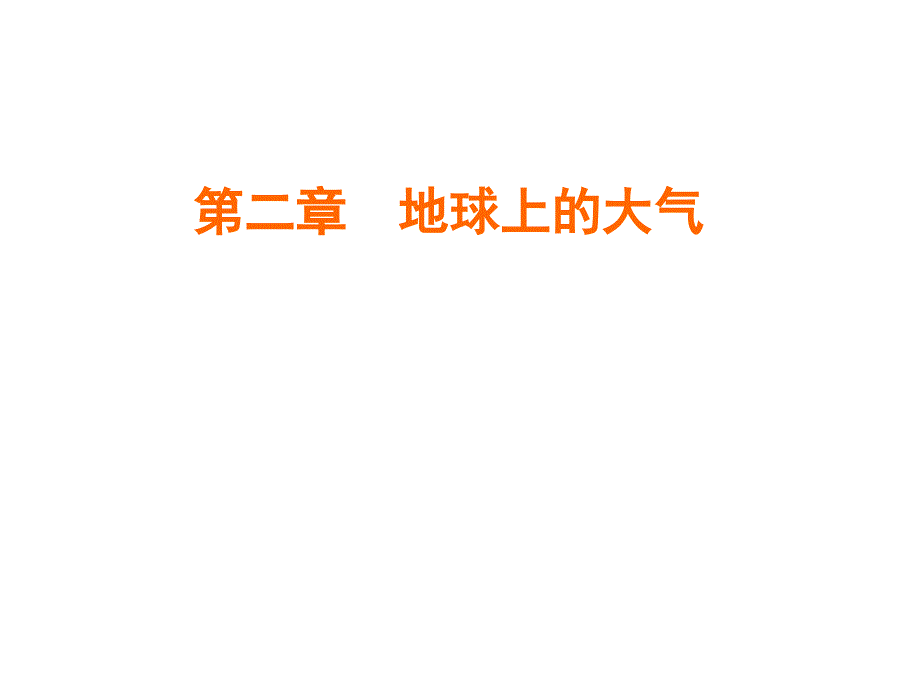 人教版高中地理必修一专题-气压带和风带对气候的影响课件(含35张)_第1页