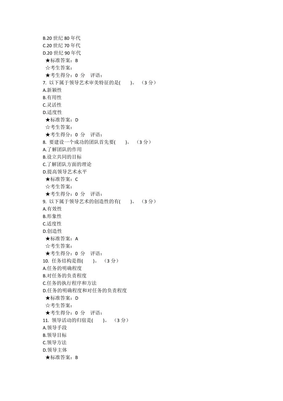 电大新为考试领导艺术答案_第2页