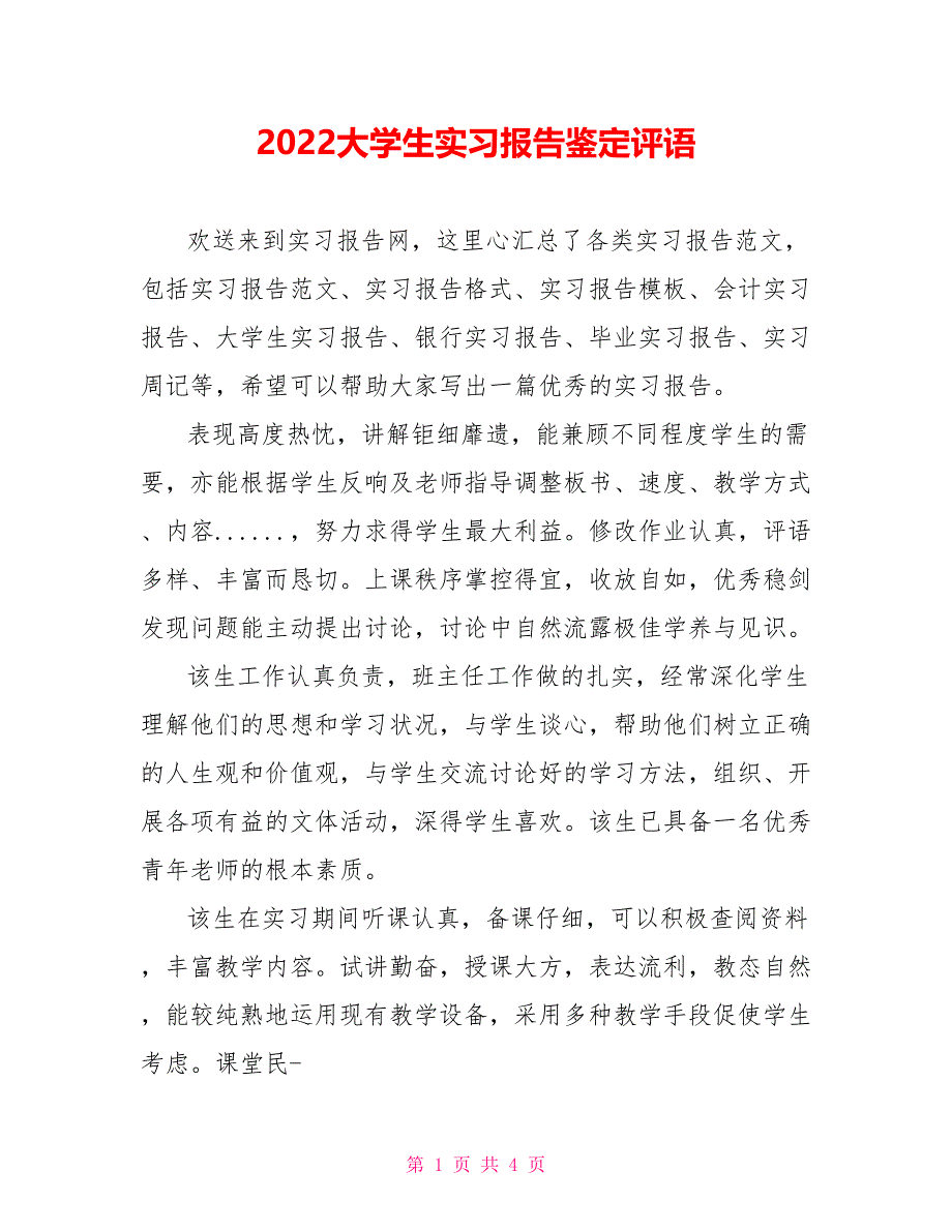 2022大学生实习报告鉴定评语_第1页