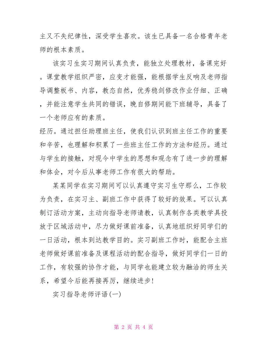 2022大学生实习报告鉴定评语_第2页