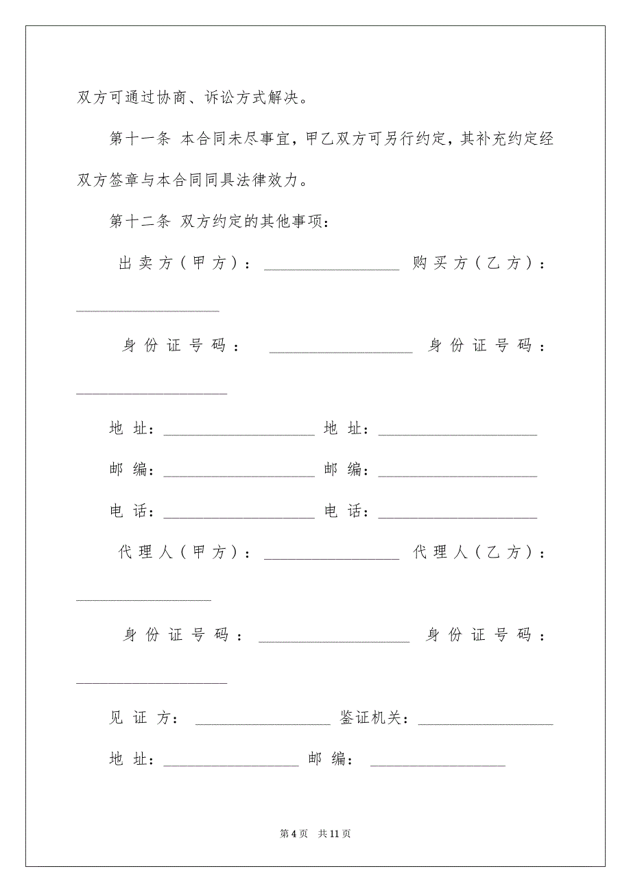 二手房交易合同3篇_第4页