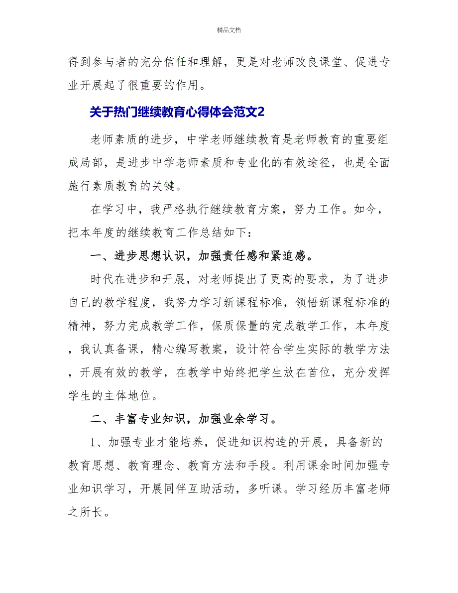 关于热门继续教育心得体会范文7篇_第3页