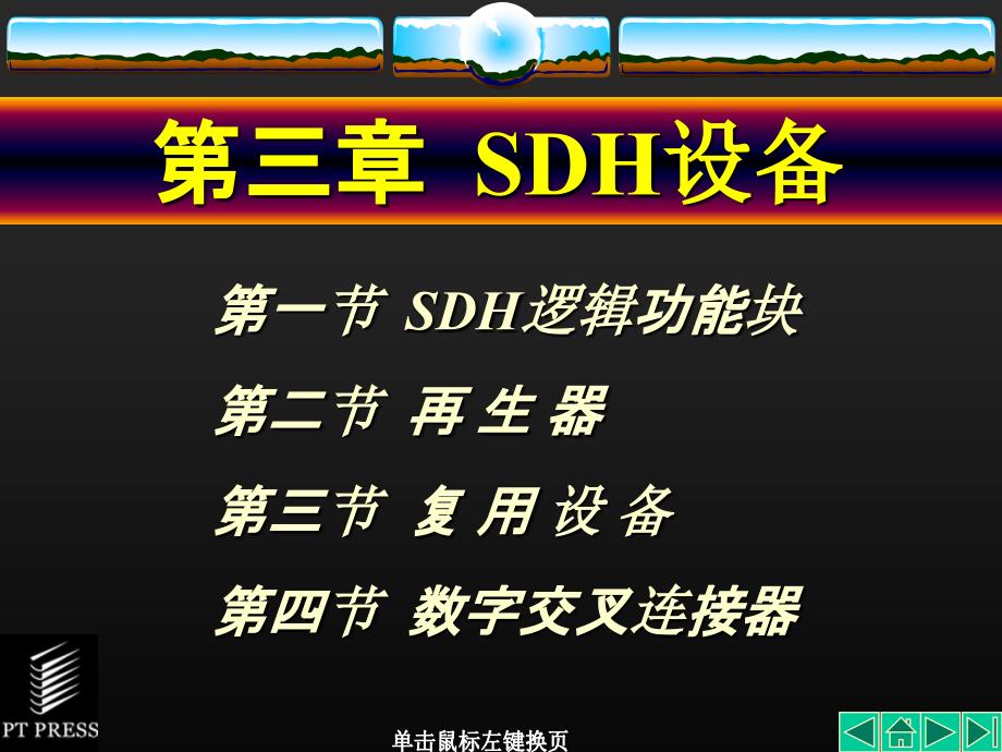 光传输技术sdh课件03常用sdh设备_第1页