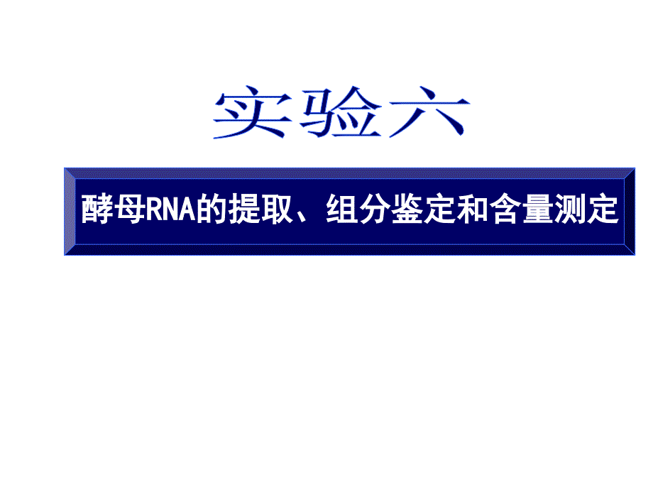 酵母RNA的提取、组分鉴定和含量测定_第1页