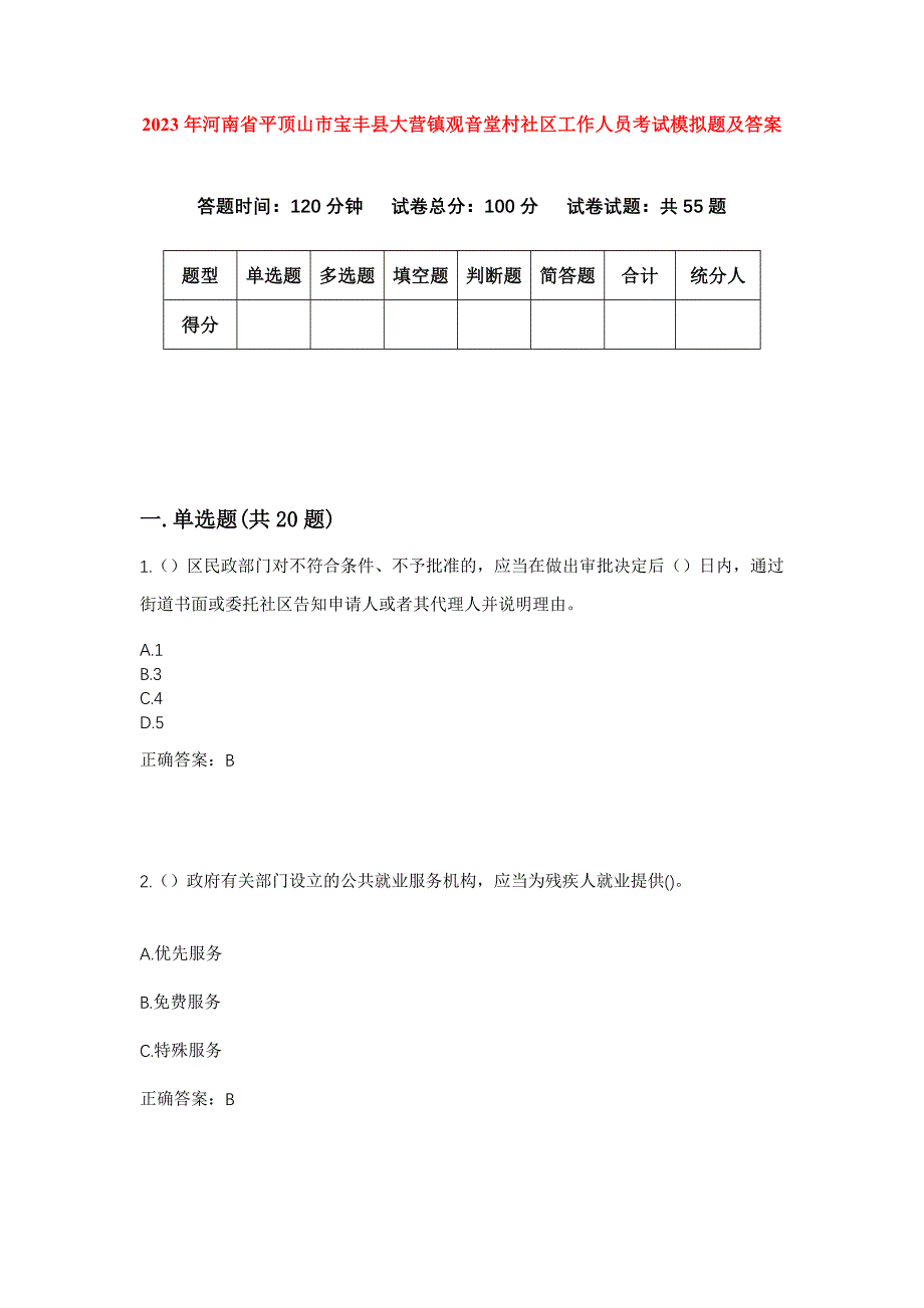 2023年河南省平顶山市宝丰县大营镇观音堂村社区工作人员考试模拟题及答案_第1页