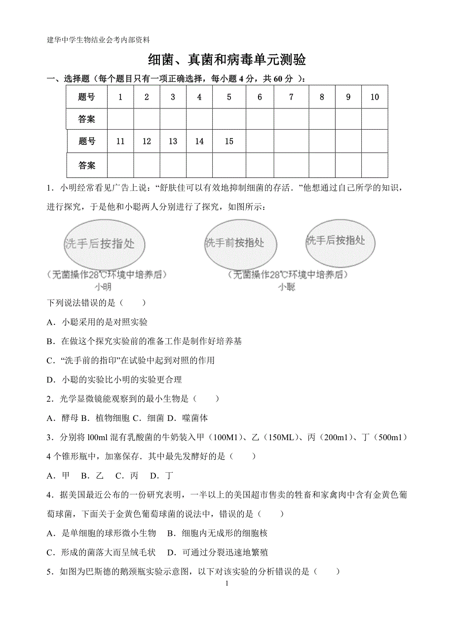 中考细菌、真菌和病毒单元测验_第1页