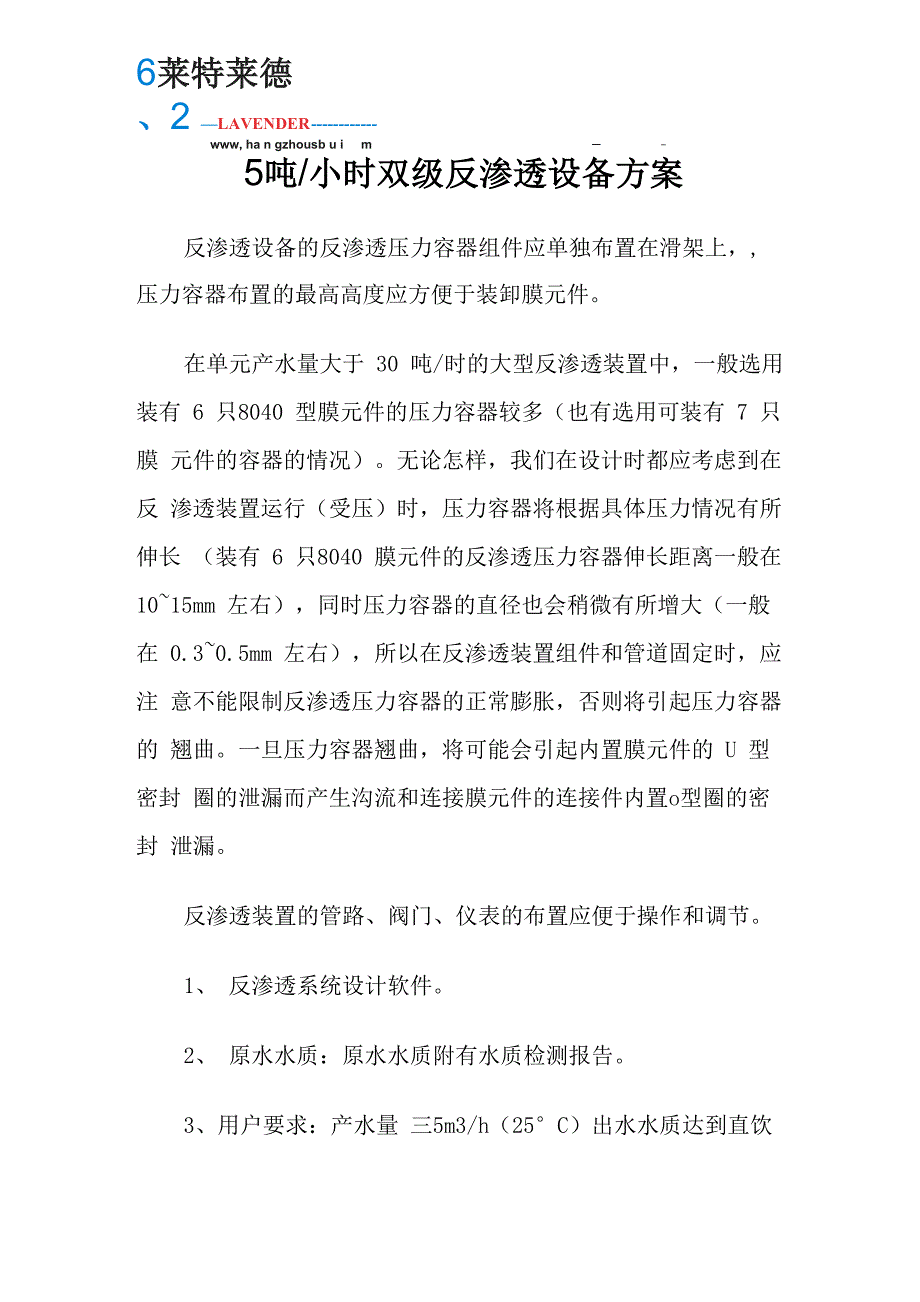 5吨每小时双级反渗透设备方案_第1页