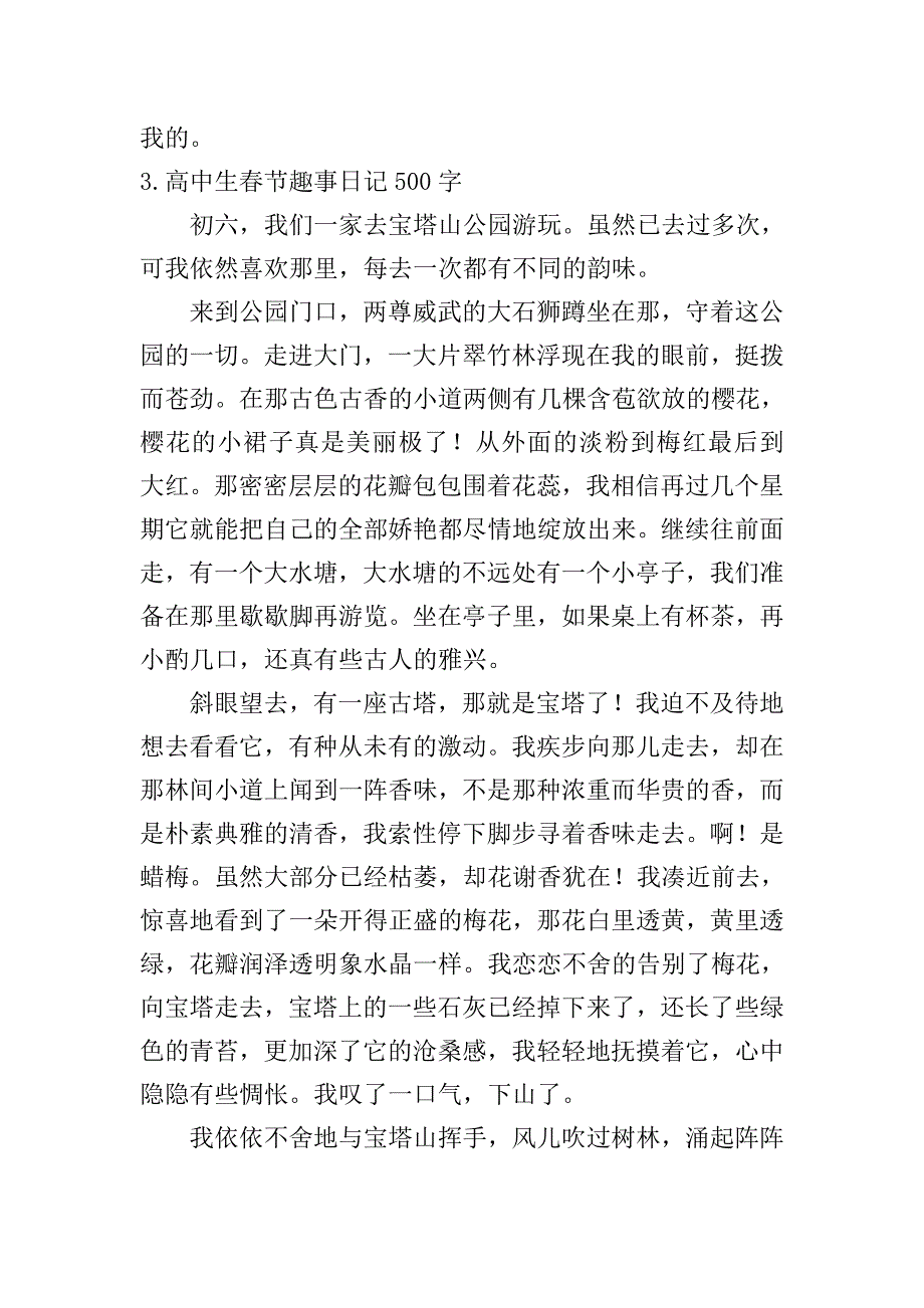 高中生春节趣事日记500字10篇.doc_第3页