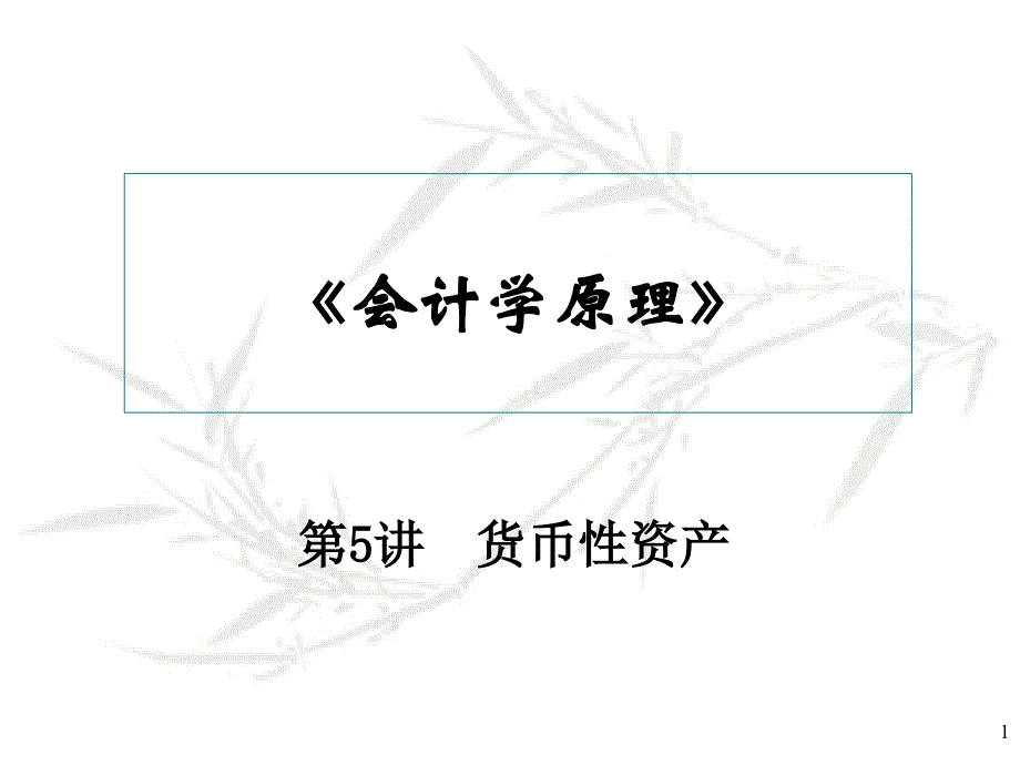 会计学原理05_第1页