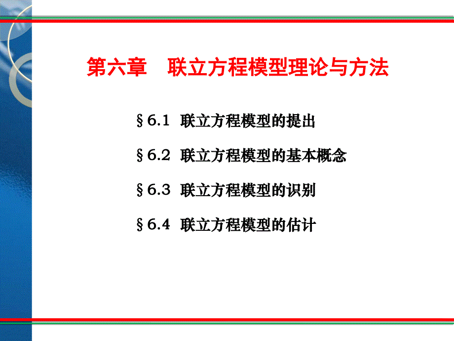 联立方程模型的提出和概念_第1页