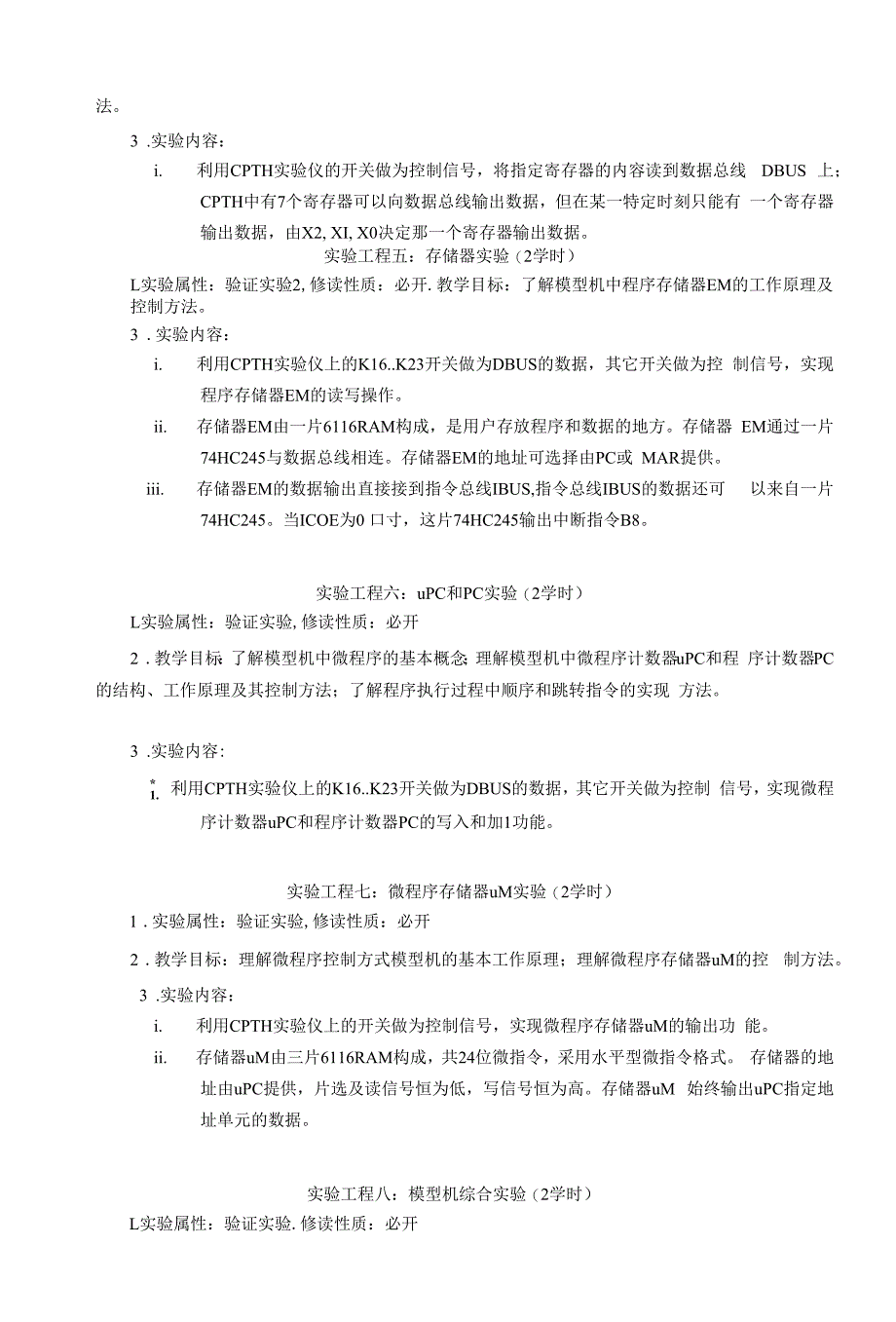 《计算机组成原理实验》教学大纲.docx_第2页