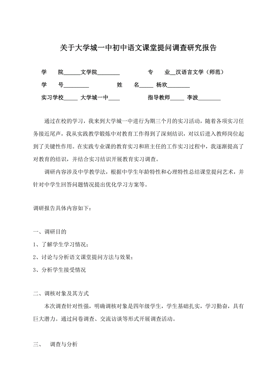 教育实习调查研究报告_第1页