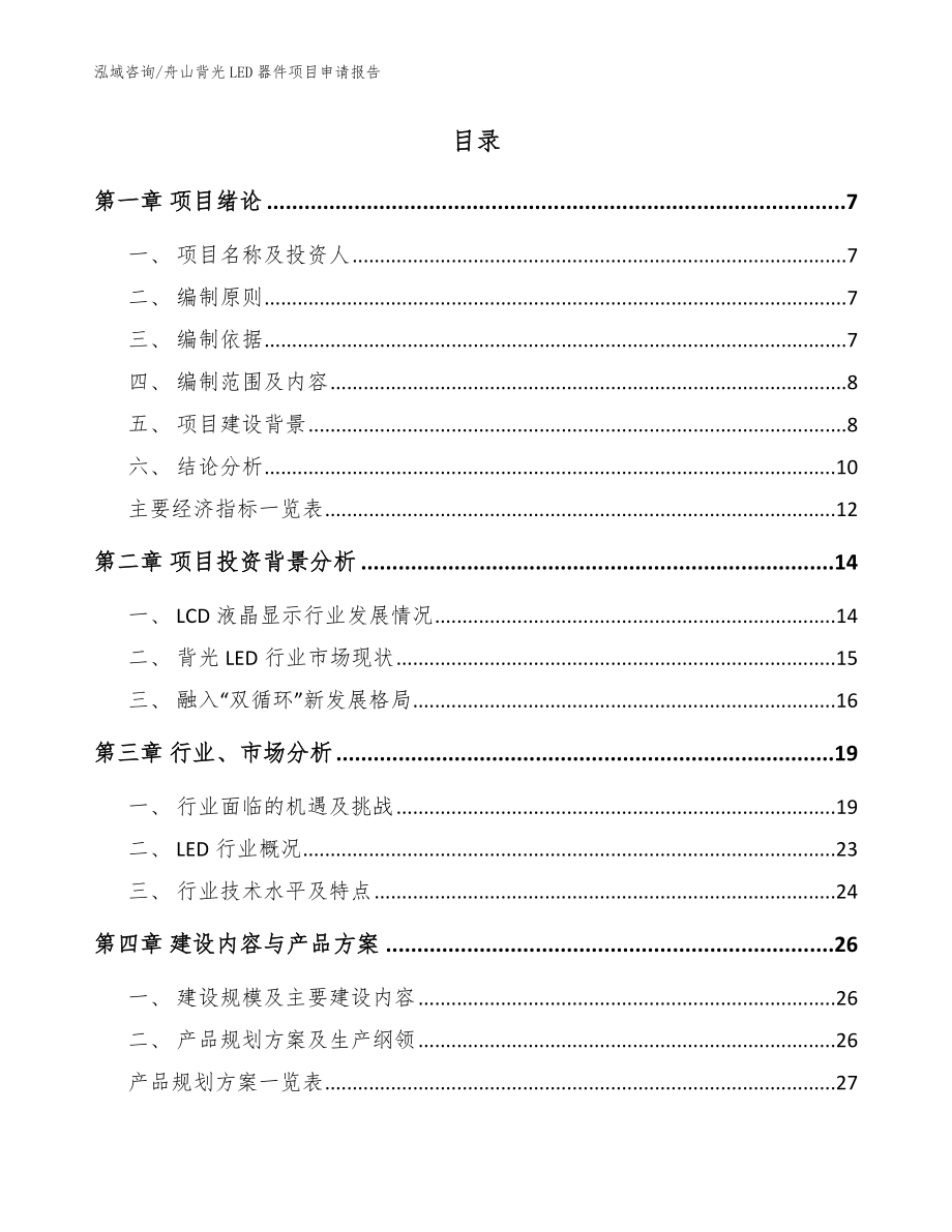 舟山背光LED器件项目申请报告【范文模板】_第2页