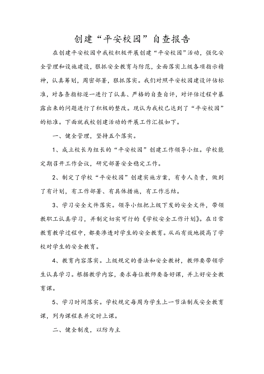 平安校园自查报告_第1页