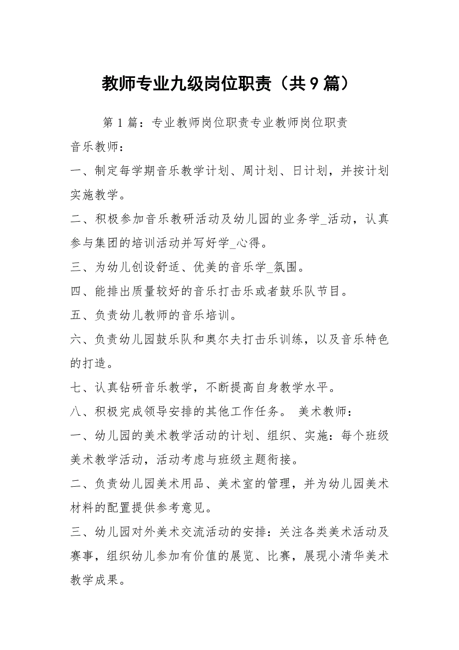 教师专业九级岗位职责（共9篇）_第1页