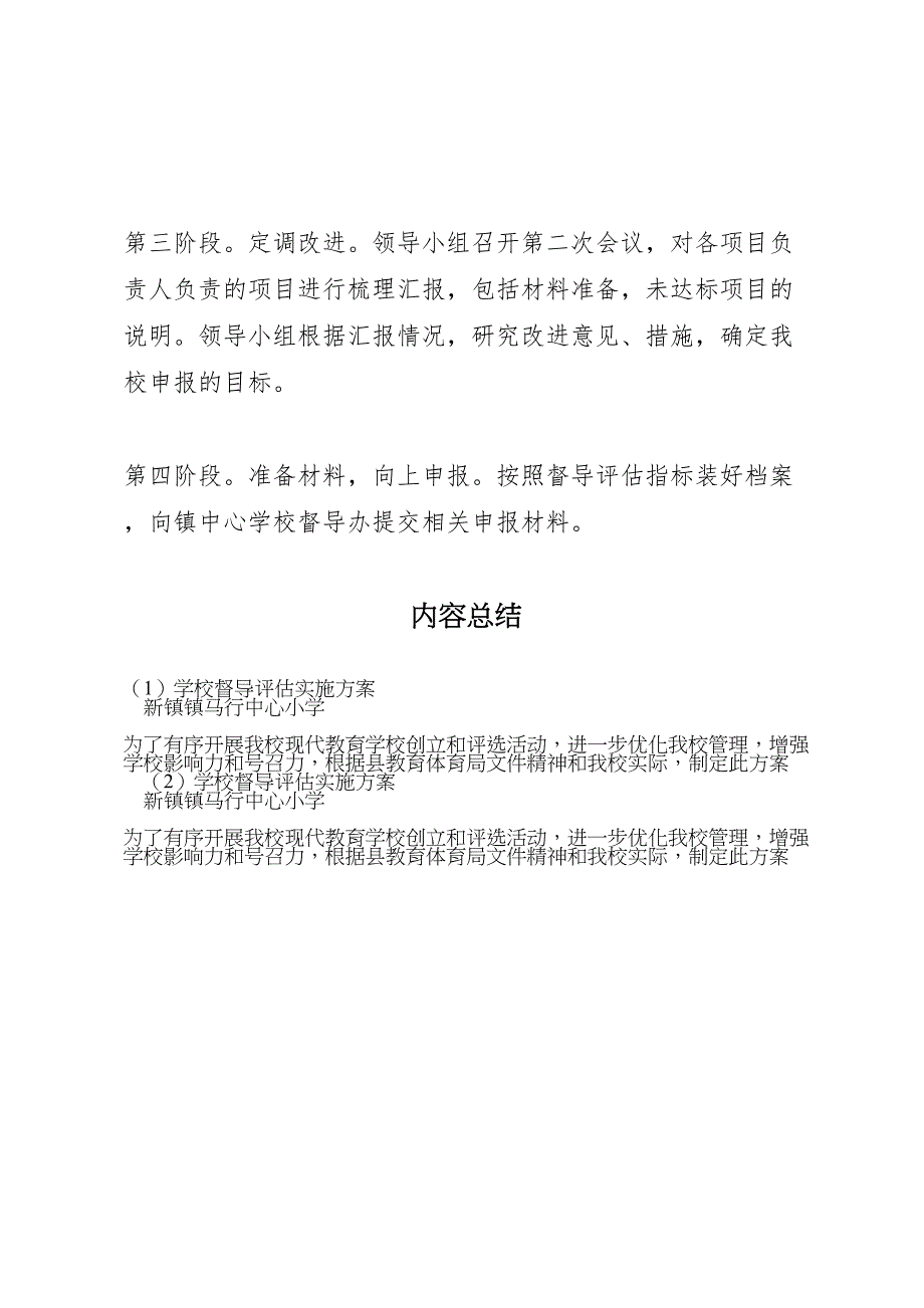 2023年学校督导评估实施计划方案.doc_第3页