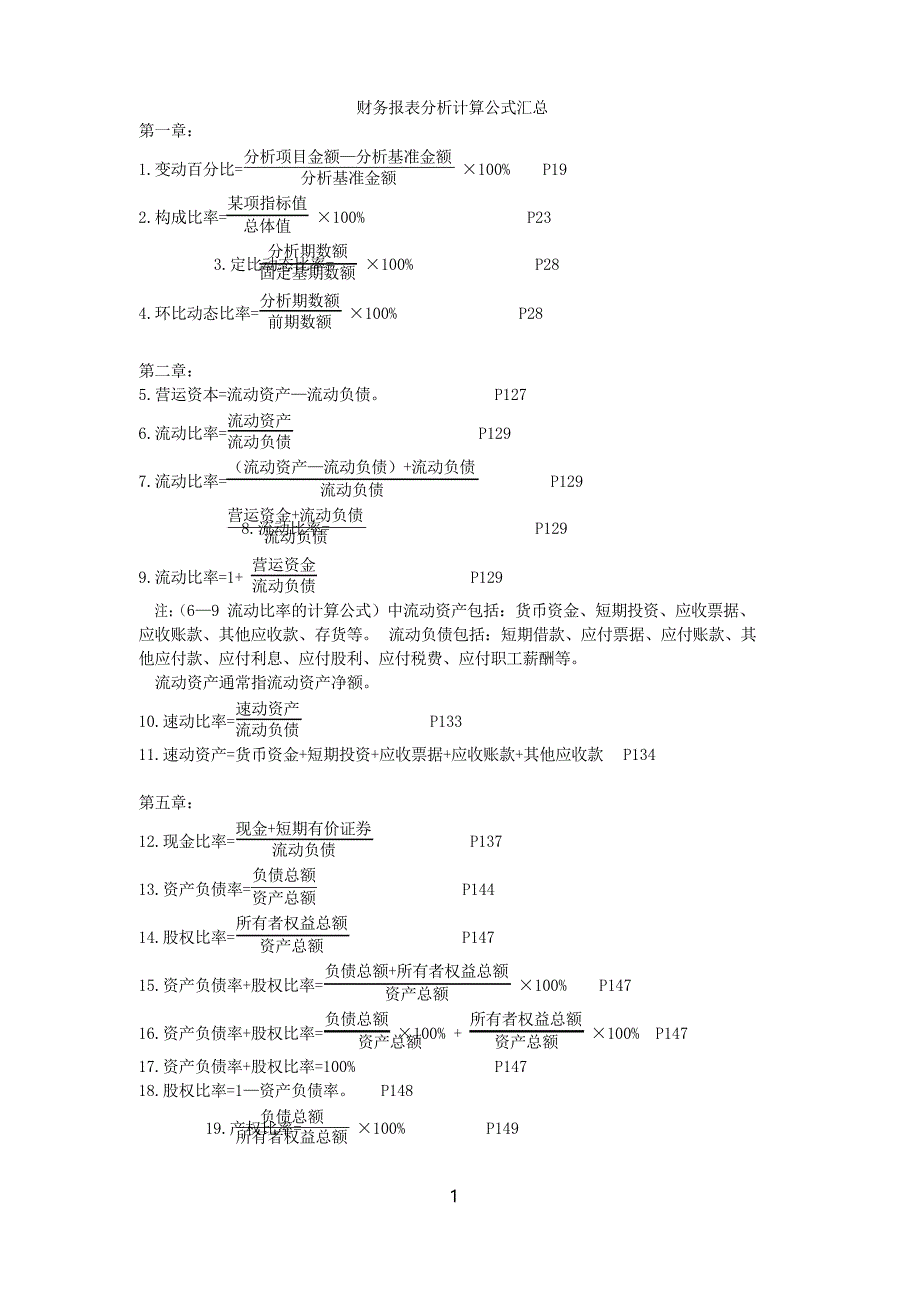 财务报表分析计算公式汇总._第1页