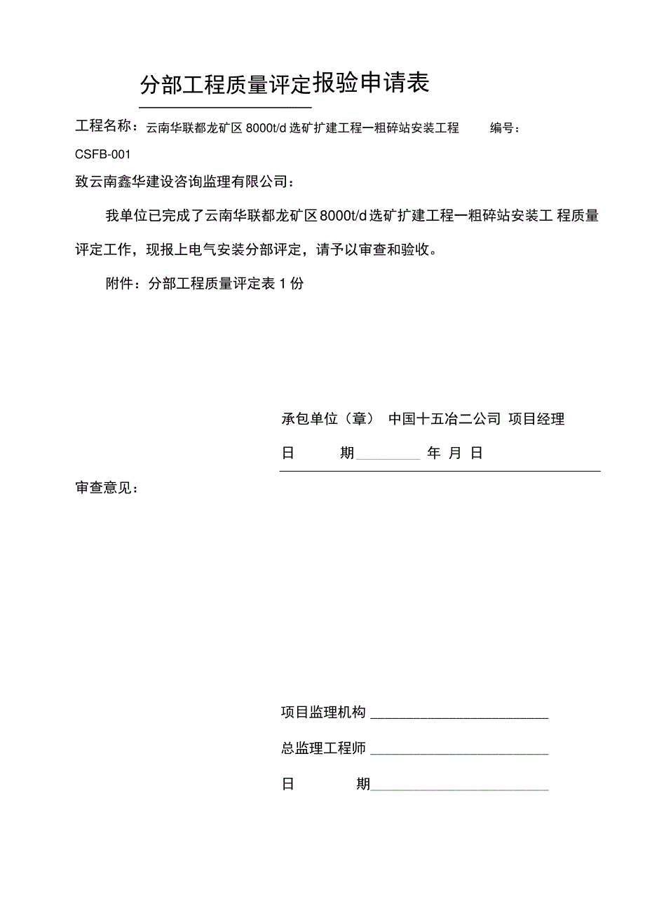 粗碎站安装工程分部工程质量评定表_第1页