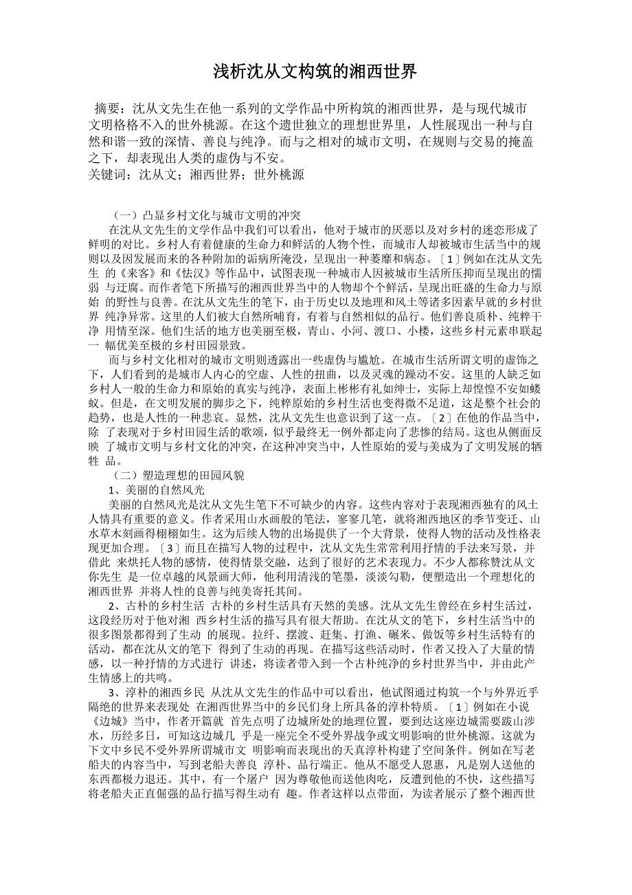 浅析沈从文构筑的湘西世界_第1页