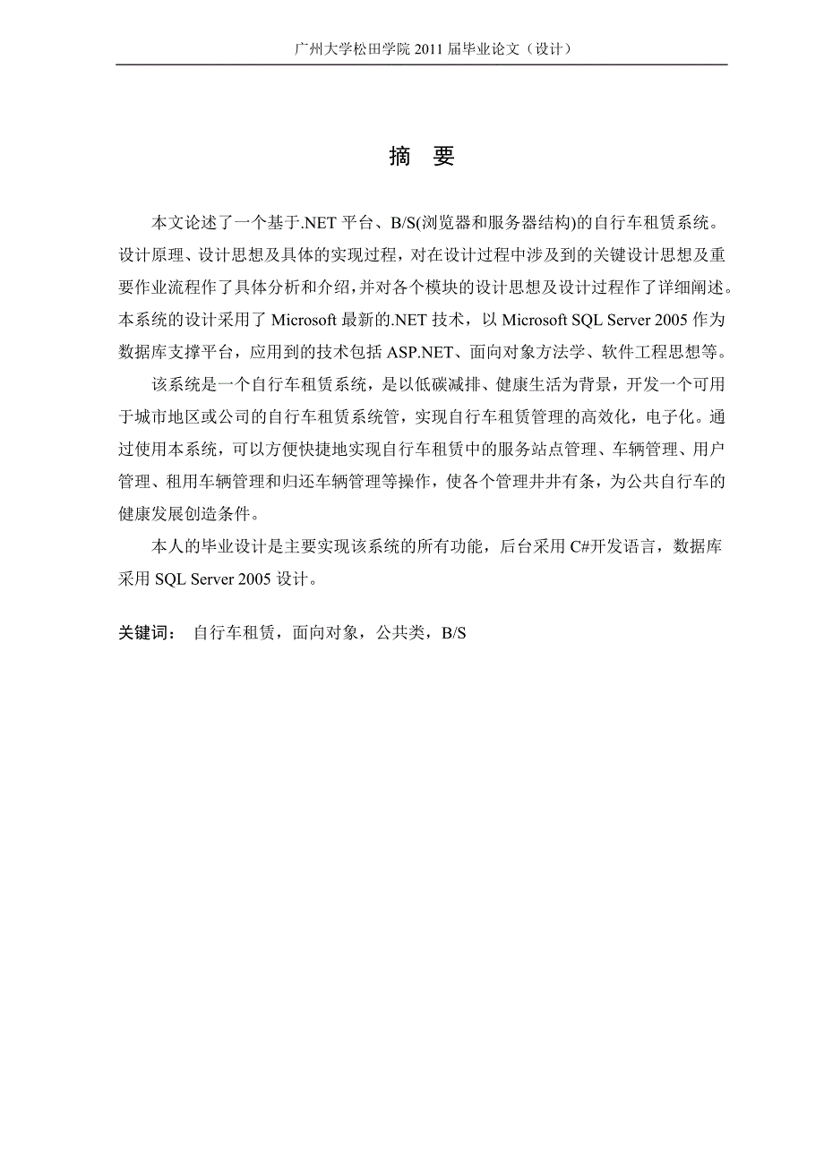-自行车租赁系统学士学位论文_第1页
