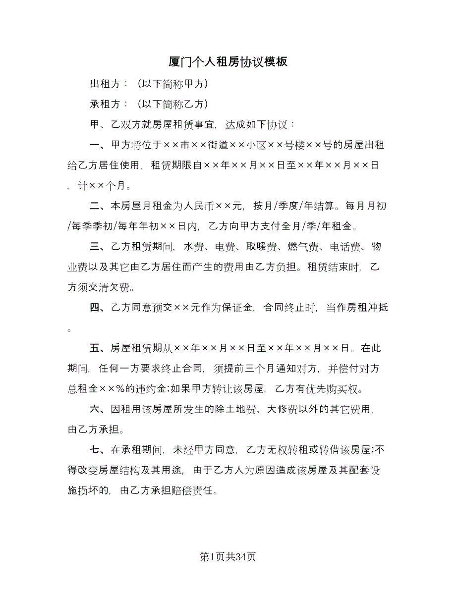 厦门个人租房协议模板（11篇）.doc_第1页