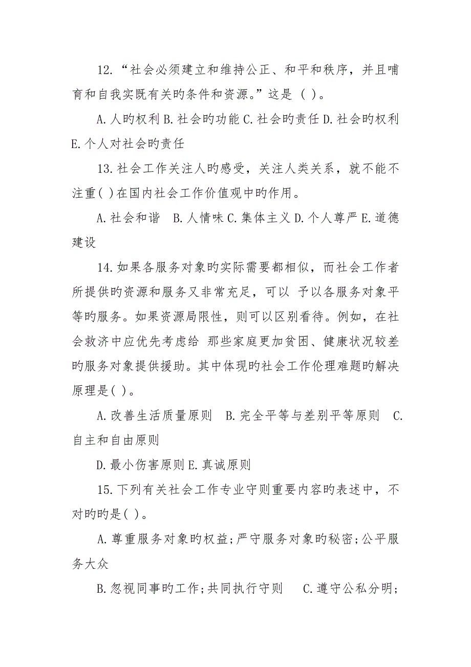 2022新版社会工作者初级考试试题及答案_第3页