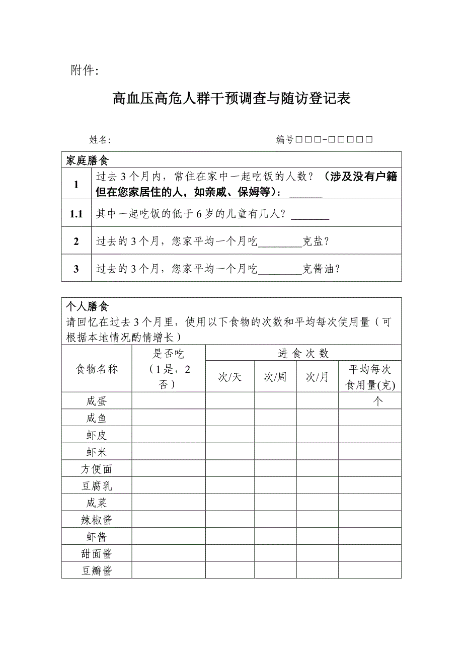 高血压高危人群干预调查与随访记录表.doc_第1页