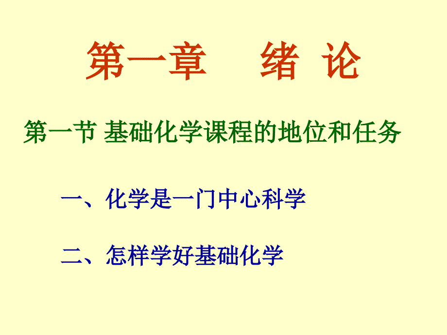 基础化学：第一章 绪论_第3页