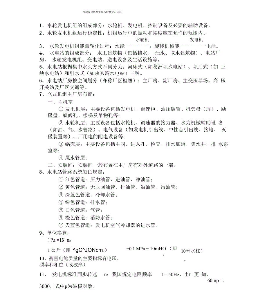 水轮发电机组安装与检修复习资料汇总_第1页