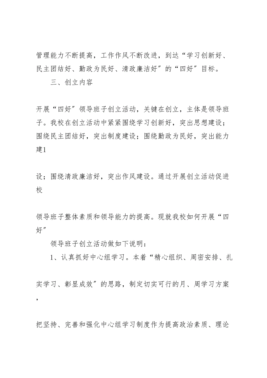 2023年九义校四好领导班子创建活动的实施方案 .doc_第2页