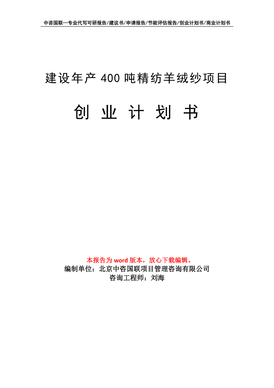 建设年产400吨精纺羊绒纱项目创业计划书写作模板_第1页