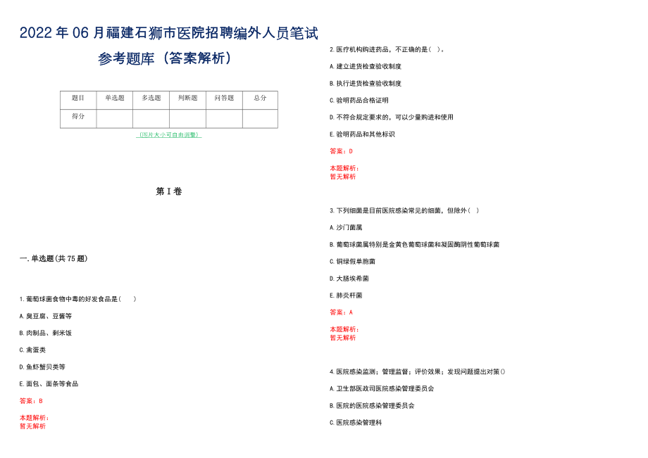 2022年06月福建石狮市医院招聘编外人员笔试参考题库（答案解析）_第1页