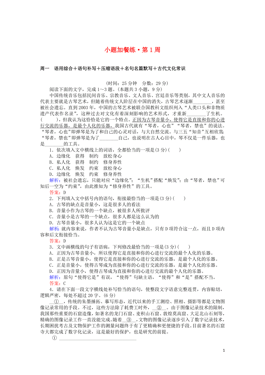 2020版高考语文二轮复习 小题加餐练 第1周（含解析）_第1页