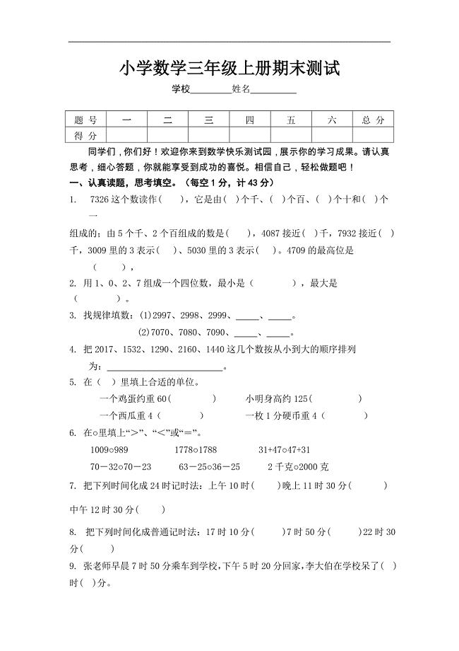 小学数学三年级上册期末测试.doc