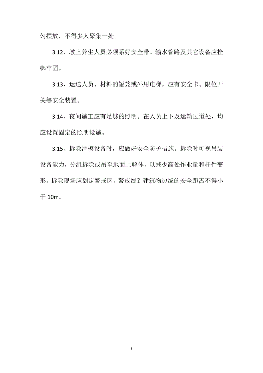 桥梁工程墩台施工安全技术措施_第3页