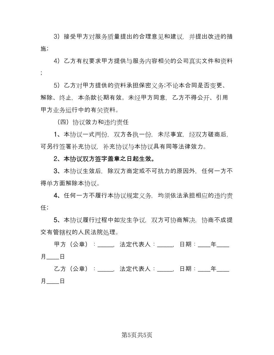 企业管理咨询合作协议（二篇）_第5页