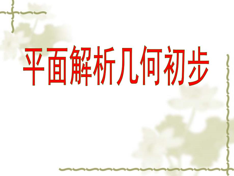 直线的倾斜角与斜率_第1页