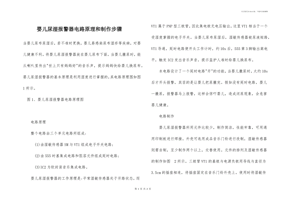 婴儿尿湿报警器电路原理和制作步骤_第1页