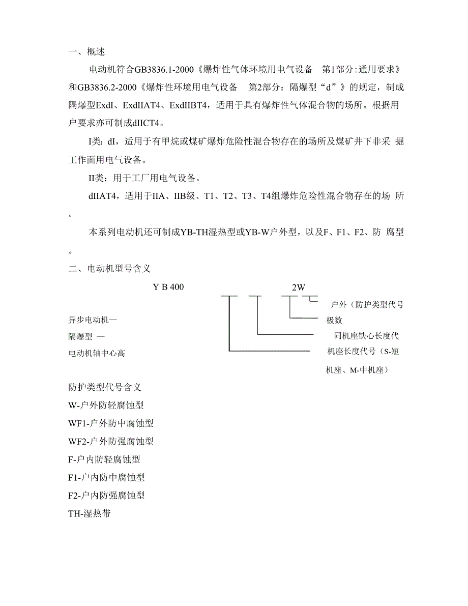 YB系列中型隔爆型_第2页