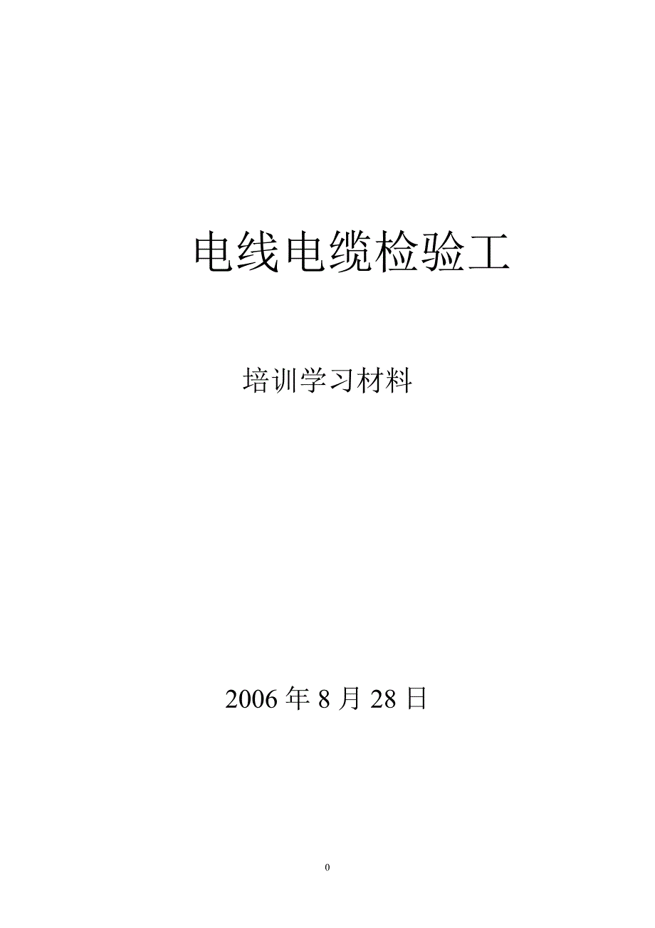 电线电缆检验工培训学习试题_第1页