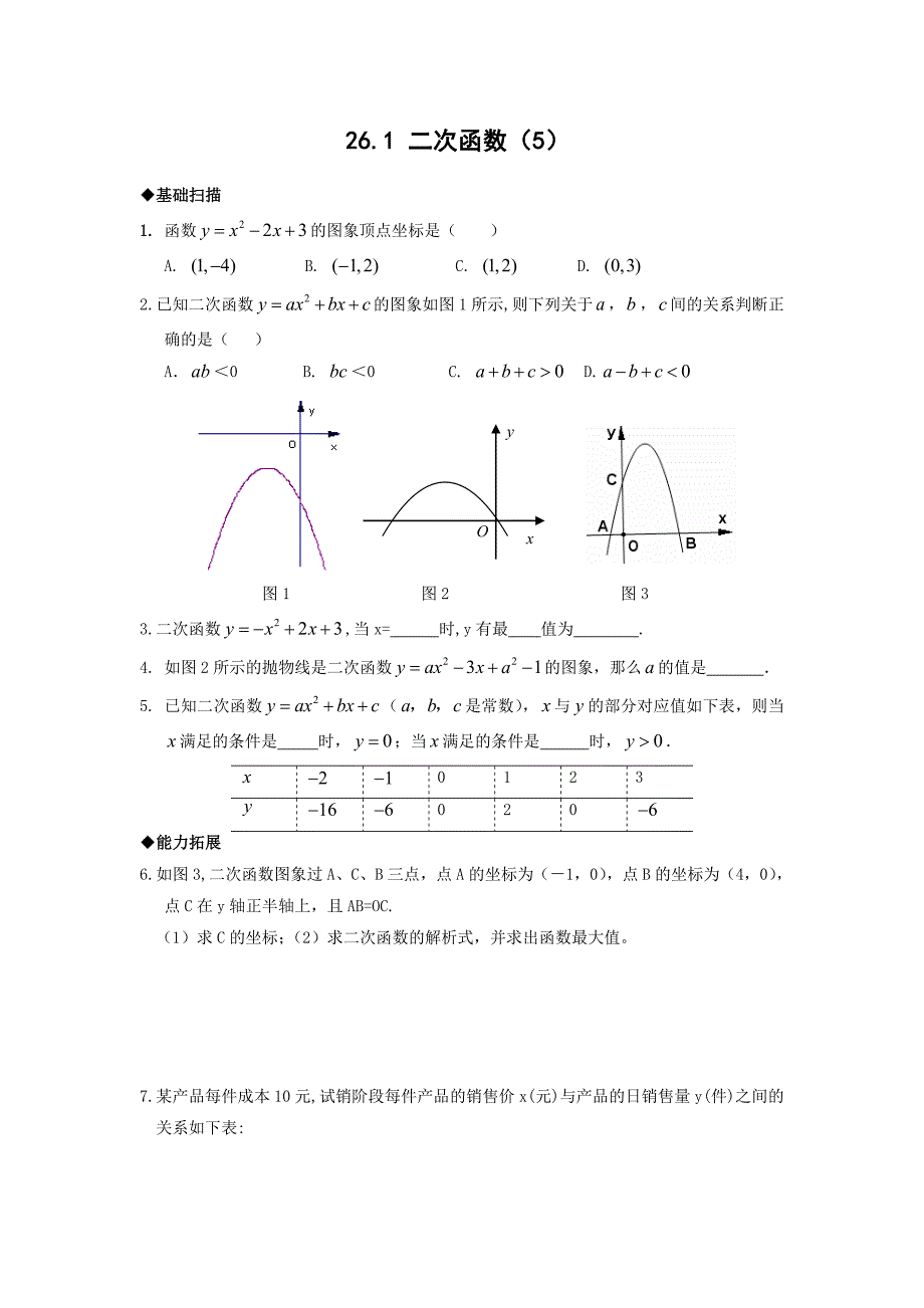 九年级下册二次函数(5)同步练习及答案_第1页