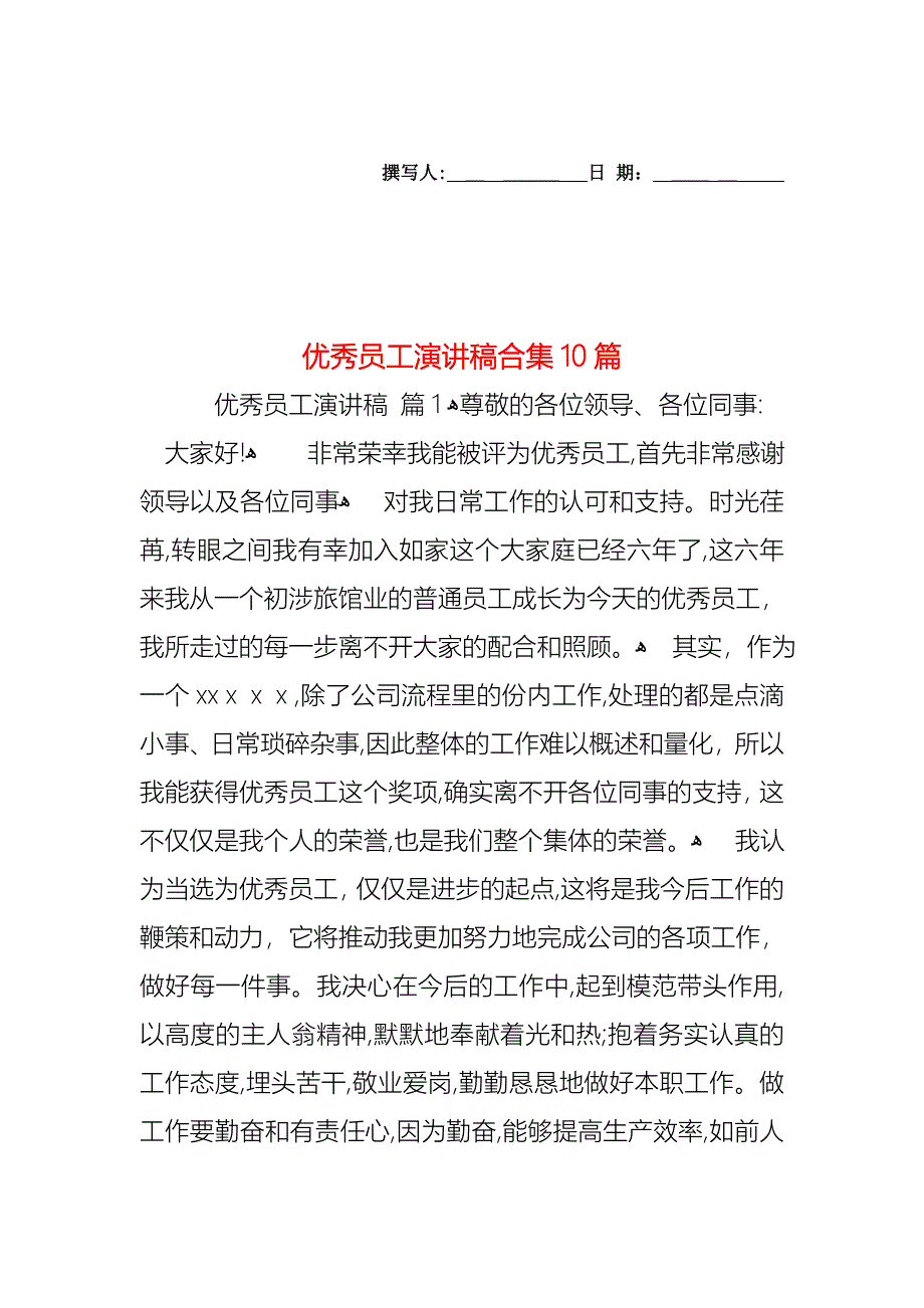 优秀员工演讲稿合集10篇_第1页