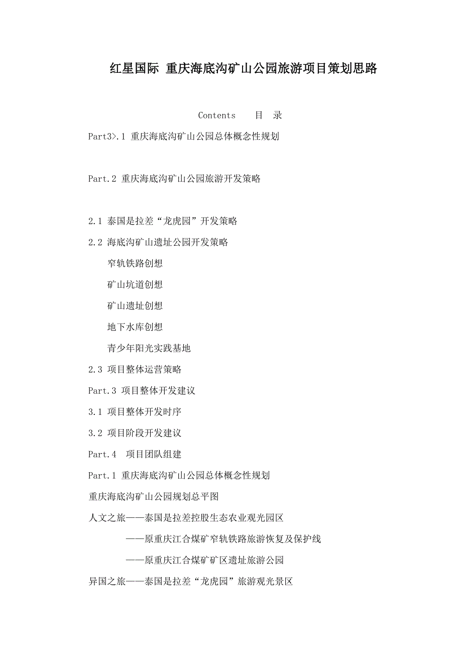 红星国际重庆海底沟矿山公园旅游项目策划思路_第1页