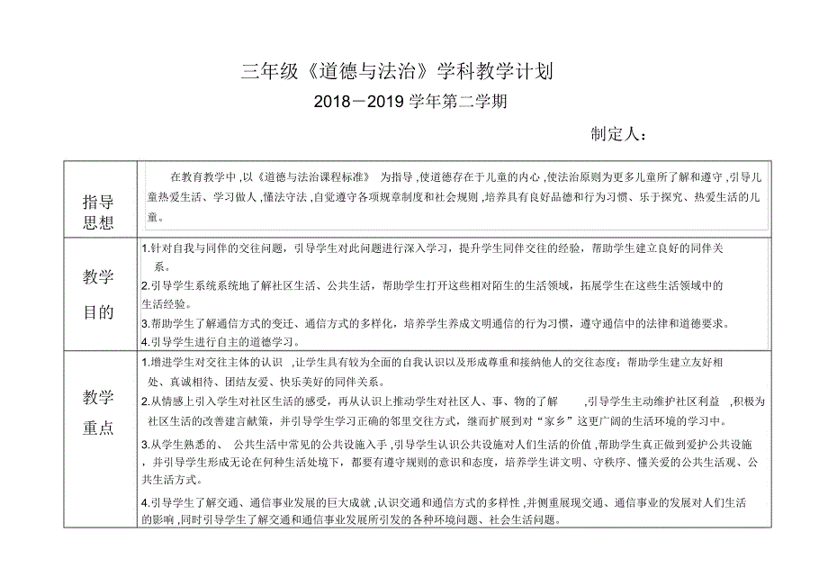 三年级下册《道德与法治》教学计划_第1页