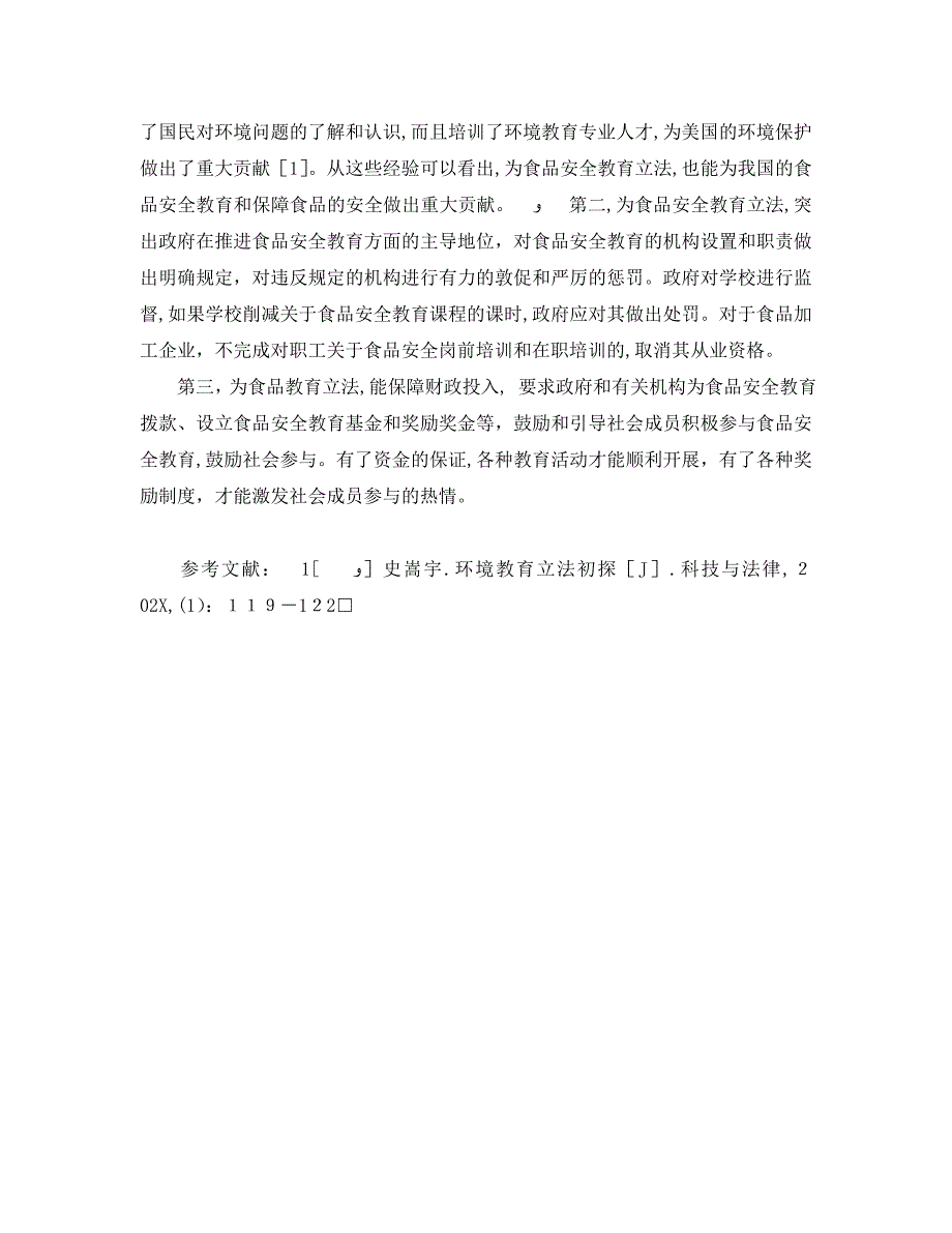 安全管理论文之试论食品安全教育立法_第4页