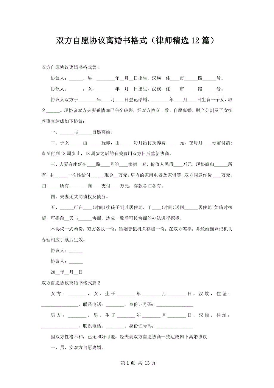 双方自愿协议离婚书格式（律师精选12篇）_第1页